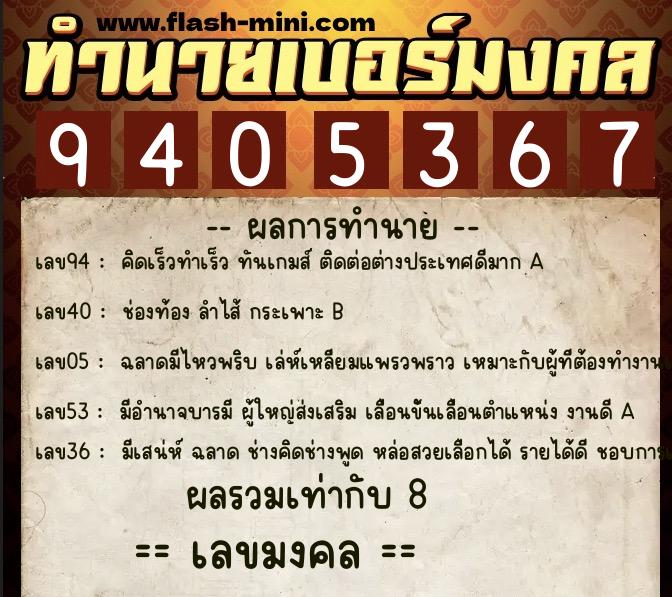 ทำนายเบอร์มงคล 0XX-9405367 ทำนายเบอร์มงคล หมายเลข 098-940536 ทำนายเบอร์มงคล 0XX-9405367 ทำนายเบอร์มงคล หมายเลข 098-940536