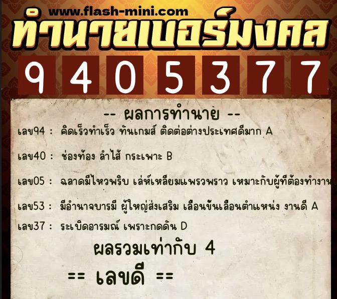 ทำนายเบอร์มงคล 0XX-9405377 ทำนายเบอร์มงคล หมายเลข 087-940537 ทำนายเบอร์มงคล 0XX-9405377 ทำนายเบอร์มงคล หมายเลข 087-940537