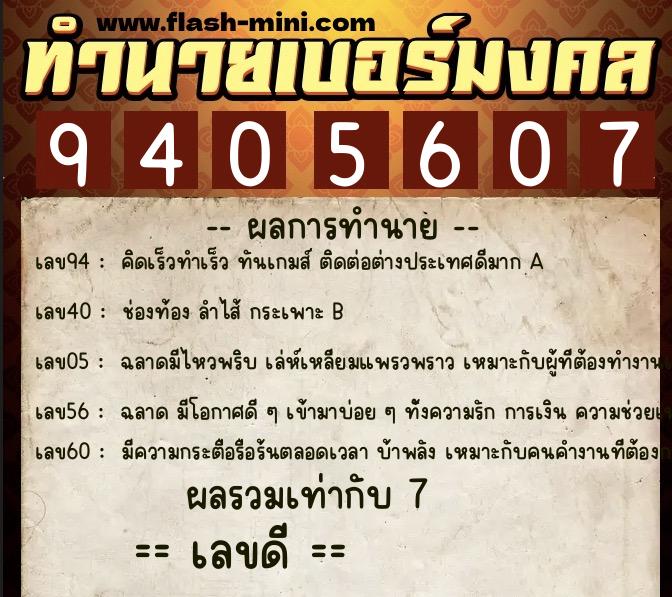 ทำนายเบอร์มงคล 0XX-9405607  ทำนายเบอร์มงคล หมายเลข 094-940560 