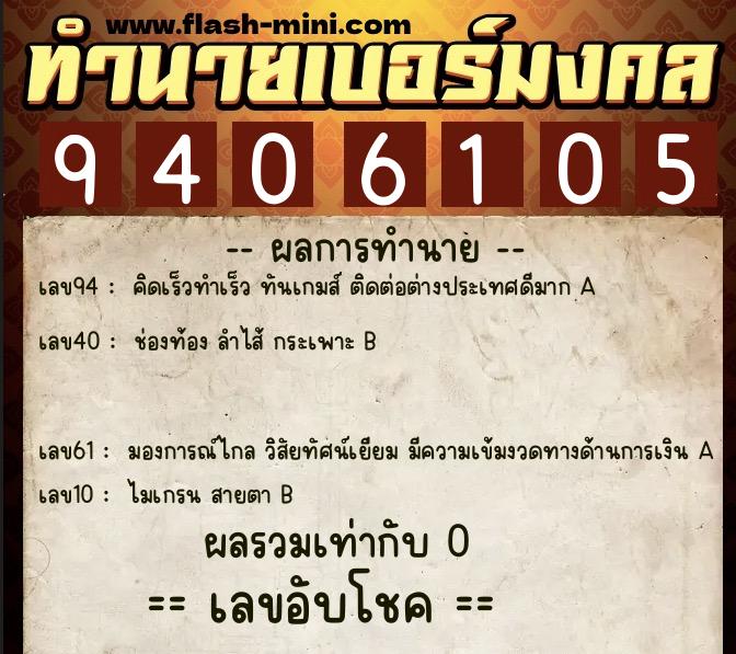 ทำนายเบอร์มงคล 0XX-9406105  ทำนายเบอร์มงคล หมายเลข 087-940610 