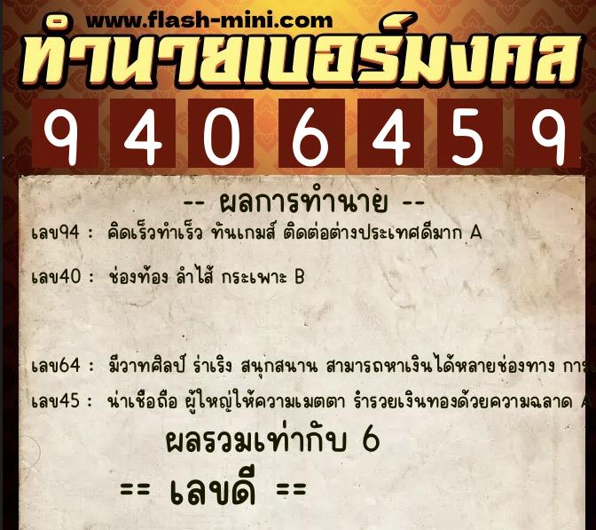 ทำนายเบอร์มงคล 0XX-9406459 ทำนายเบอร์มงคล หมายเลข 064-940645 ทำนายเบอร์มงคล 0XX-9406459 ทำนายเบอร์มงคล หมายเลข 064-940645