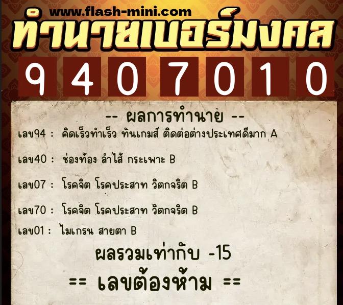ทำนายเบอร์มงคล 0XX-9407010  ทำนายเบอร์มงคล หมายเลข 099-940701 