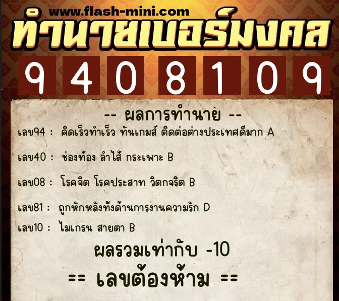 ทำนายเบอร์มงคล 0XX-9408109 ทำนายเบอร์มงคล หมายเลข 082-940810 ทำนายเบอร์มงคล 0XX-9408109 ทำนายเบอร์มงคล หมายเลข 082-940810