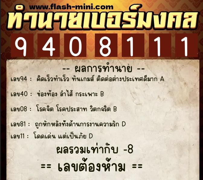 ทำนายเบอร์มงคล 0XX-9408111  ทำนายเบอร์มงคล หมายเลข 099-940811 