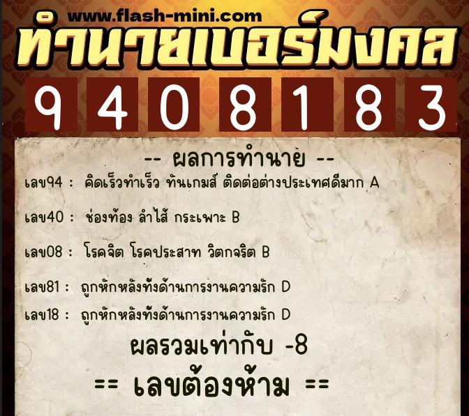 ทำนายเบอร์มงคล 0XX-9408183  ทำนายเบอร์มงคล หมายเลข 096-940818 