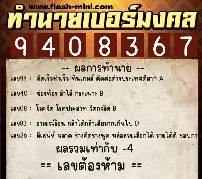 ทำนายเบอร์มงคล 0XX-9408367  ทำนายเบอร์มงคล หมายเลข 094-940836 