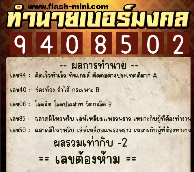 ทำนายเบอร์มงคล 0XX-9408502  ทำนายเบอร์มงคล หมายเลข 084-940850 
