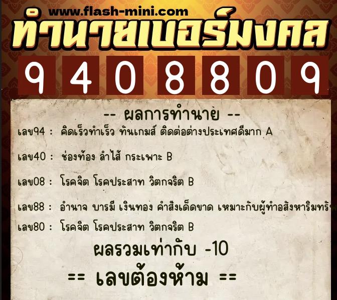 ทำนายเบอร์มงคล 0XX-9408809 ทำนายเบอร์มงคล หมายเลข 094-940880 ทำนายเบอร์มงคล 0XX-9408809 ทำนายเบอร์มงคล หมายเลข 094-940880