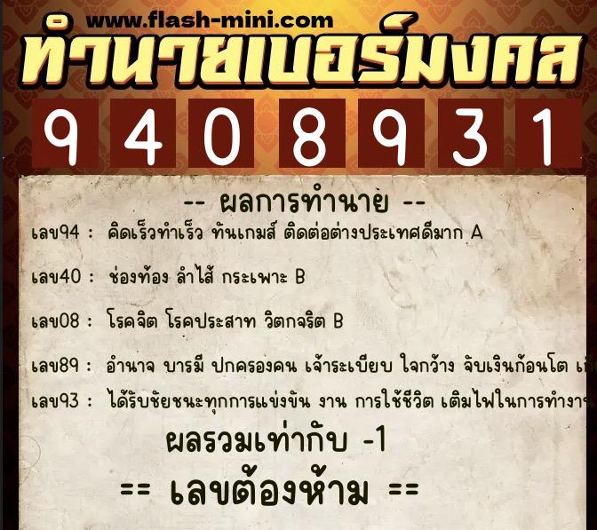 ทำนายเบอร์มงคล 0XX-9408931 ทำนายเบอร์มงคล หมายเลข 093-940893 ทำนายเบอร์มงคล 0XX-9408931 ทำนายเบอร์มงคล หมายเลข 093-940893