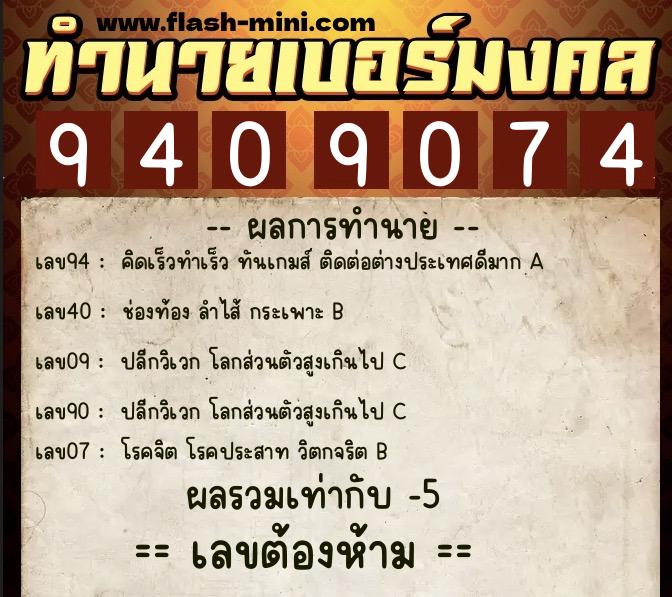 ทำนายเบอร์มงคล 0XX-9409074  ทำนายเบอร์มงคล หมายเลข 088-940907 