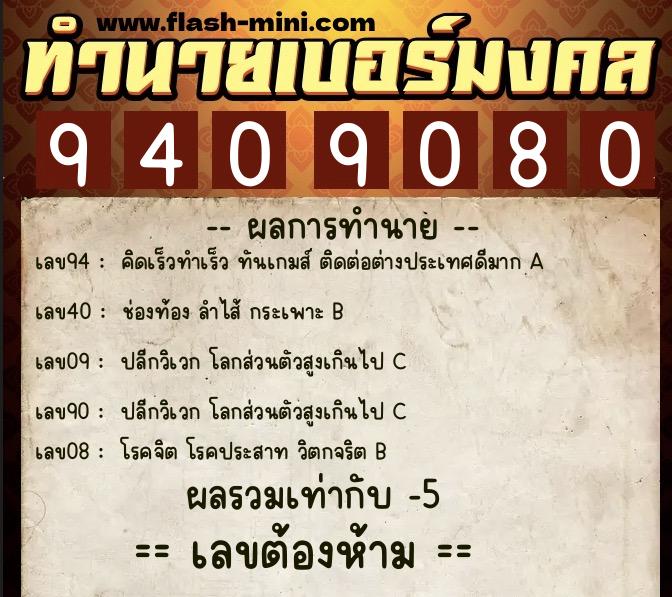 ทำนายเบอร์มงคล 0XX-9409080 ทำนายเบอร์มงคล หมายเลข 090-940908 ทำนายเบอร์มงคล 0XX-9409080 ทำนายเบอร์มงคล หมายเลข 090-940908