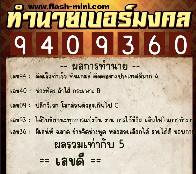 ทำนายเบอร์มงคล 0XX-9409360  ทำนายเบอร์มงคล หมายเลข 096-940936 