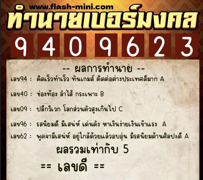 ทำนายเบอร์มงคล 0XX-9409623 ทำนายเบอร์มงคล หมายเลข 067-940962 ทำนายเบอร์มงคล 0XX-9409623 ทำนายเบอร์มงคล หมายเลข 067-940962
