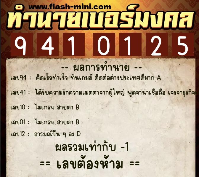 ทำนายเบอร์มงคล 0XX-9410125 ทำนายเบอร์มงคล หมายเลข 092-941012 ทำนายเบอร์มงคล 0XX-9410125 ทำนายเบอร์มงคล หมายเลข 092-941012