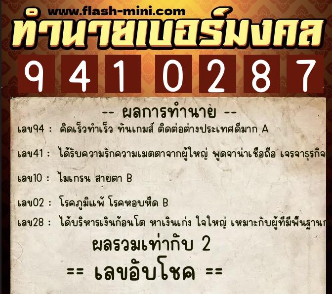 ทำนายเบอร์มงคล 0XX-9410287  ทำนายเบอร์มงคล หมายเลข 080-941028 