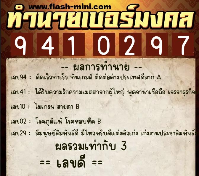 ทำนายเบอร์มงคล 0XX-9410297  ทำนายเบอร์มงคล หมายเลข 068-941029 