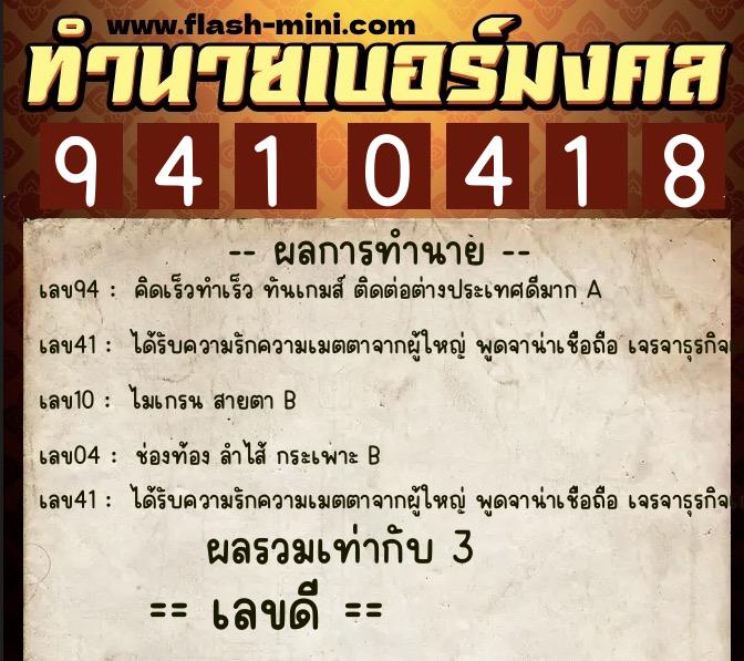 ทำนายเบอร์มงคล 0XX-9410418 ทำนายเบอร์มงคล หมายเลข 089-941041 ทำนายเบอร์มงคล 0XX-9410418 ทำนายเบอร์มงคล หมายเลข 089-941041