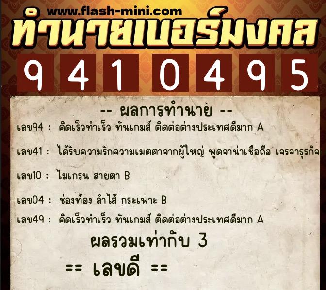 ทำนายเบอร์มงคล 0XX-9410495 ทำนายเบอร์มงคล หมายเลข 066-941049 ทำนายเบอร์มงคล 0XX-9410495 ทำนายเบอร์มงคล หมายเลข 066-941049