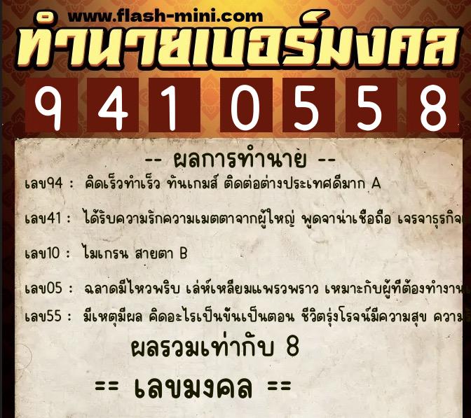ทำนายเบอร์มงคล 0XX-9410558  ทำนายเบอร์มงคล หมายเลข 096-941055 