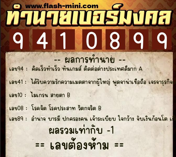 ทำนายเบอร์มงคล 0XX-9410899 ทำนายเบอร์มงคล หมายเลข 094-941089 ทำนายเบอร์มงคล 0XX-9410899 ทำนายเบอร์มงคล หมายเลข 094-941089