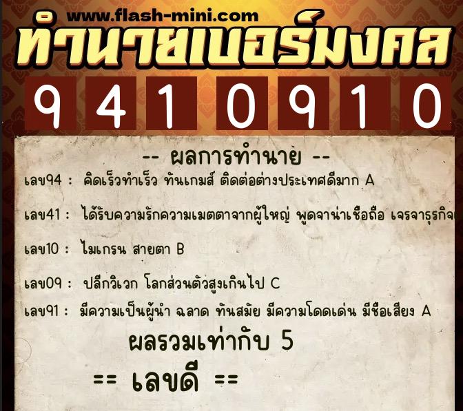 ทำนายเบอร์มงคล 0XX-9410910  ทำนายเบอร์มงคล หมายเลข 080-941091 