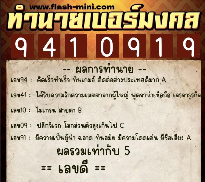 ทำนายเบอร์มงคล 0XX-9410919  ทำนายเบอร์มงคล หมายเลข 068-941091 