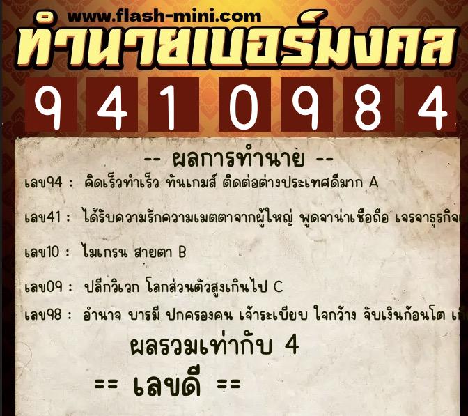 ทำนายเบอร์มงคล 0XX-9410984  ทำนายเบอร์มงคล หมายเลข 086-941098 