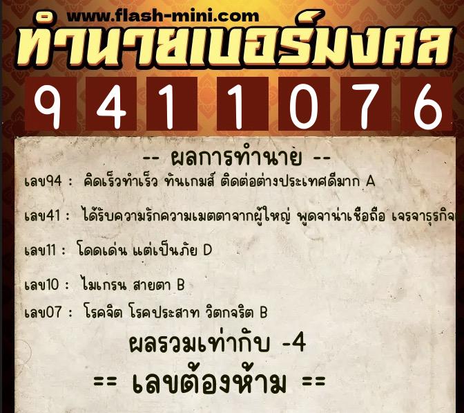 ทำนายเบอร์มงคล 0XX-9411076  ทำนายเบอร์มงคล หมายเลข 064-941107 