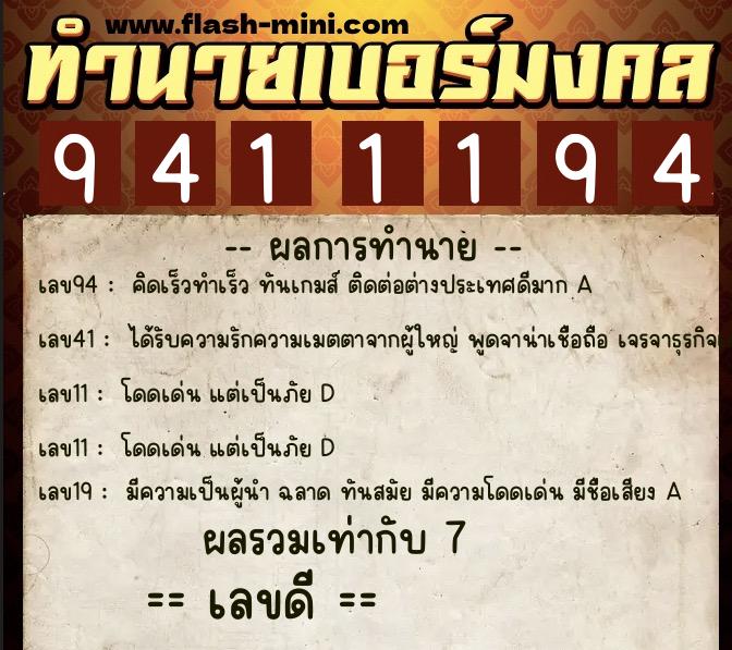 ทำนายเบอร์มงคล 0XX-9411194  ทำนายเบอร์มงคล หมายเลข 088-941119 