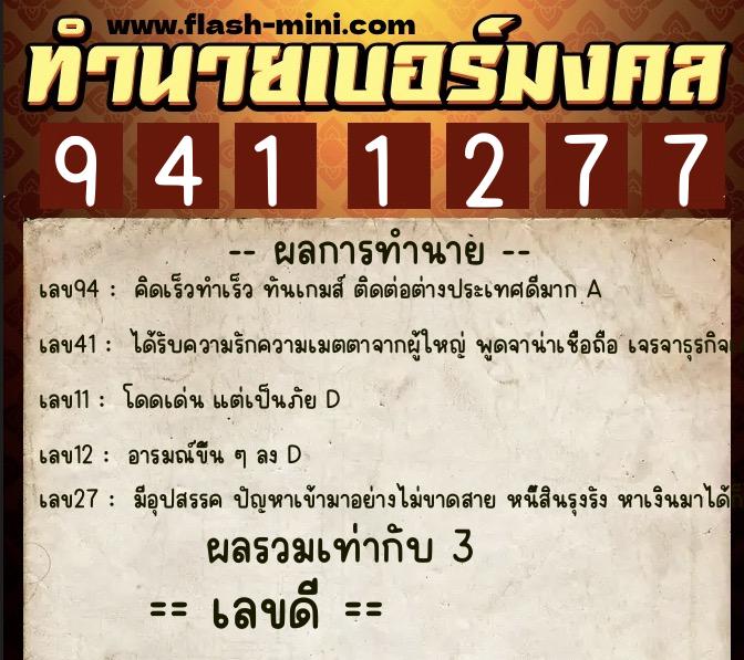 ทำนายเบอร์มงคล 0XX-9411277 ทำนายเบอร์มงคล หมายเลข 084-941127 ทำนายเบอร์มงคล 0XX-9411277 ทำนายเบอร์มงคล หมายเลข 084-941127