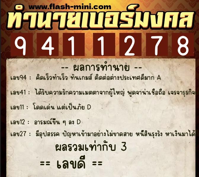 ทำนายเบอร์มงคล 0XX-9411278  ทำนายเบอร์มงคล หมายเลข 097-941127 