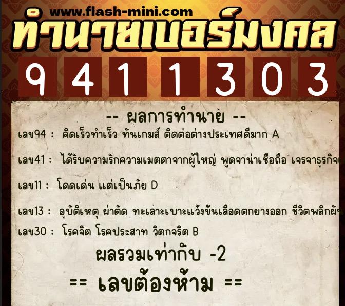 ทำนายเบอร์มงคล 0XX-9411303  ทำนายเบอร์มงคล หมายเลข 062-941130 