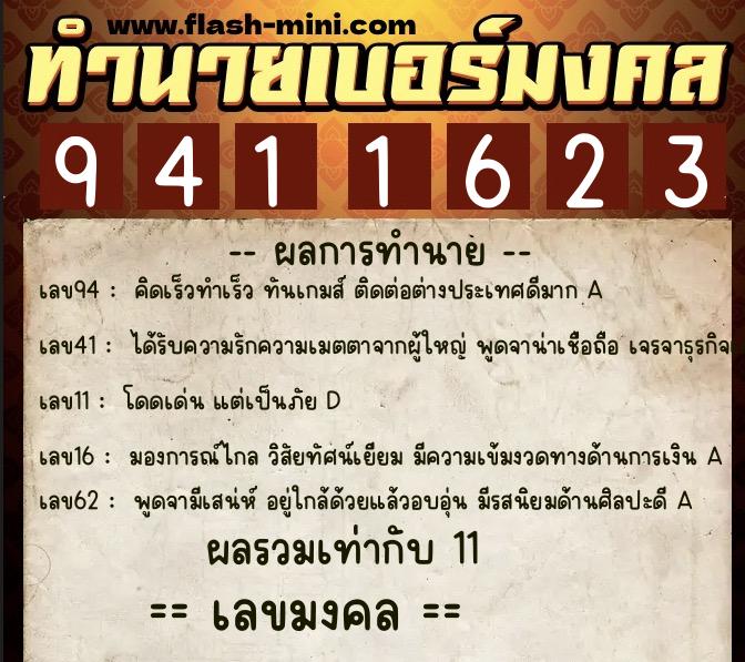 ทำนายเบอร์มงคล 0XX-9411623 ทำนายเบอร์มงคล หมายเลข 086-941162 ทำนายเบอร์มงคล 0XX-9411623 ทำนายเบอร์มงคล หมายเลข 086-941162