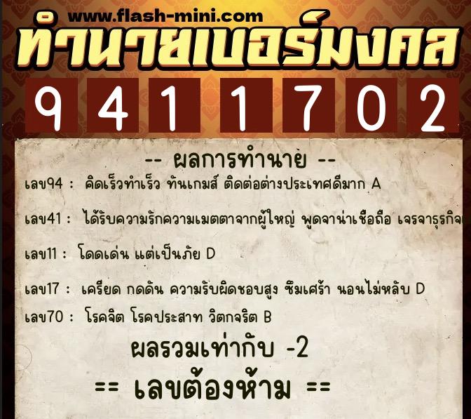 ทำนายเบอร์มงคล 0XX-9411702  ทำนายเบอร์มงคล หมายเลข 097-941170 
