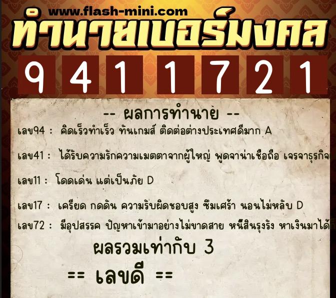 ทำนายเบอร์มงคล 0XX-9411721  ทำนายเบอร์มงคล หมายเลข 067-941172 