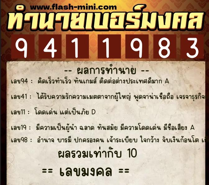 ทำนายเบอร์มงคล 0XX-9411983  ทำนายเบอร์มงคล หมายเลข 063-941198 