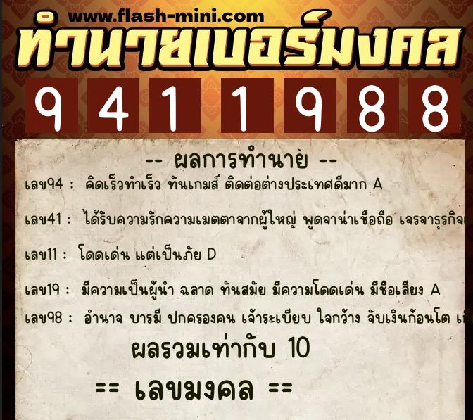 ทำนายเบอร์มงคล 0XX-9411988  ทำนายเบอร์มงคล หมายเลข 063-941198 