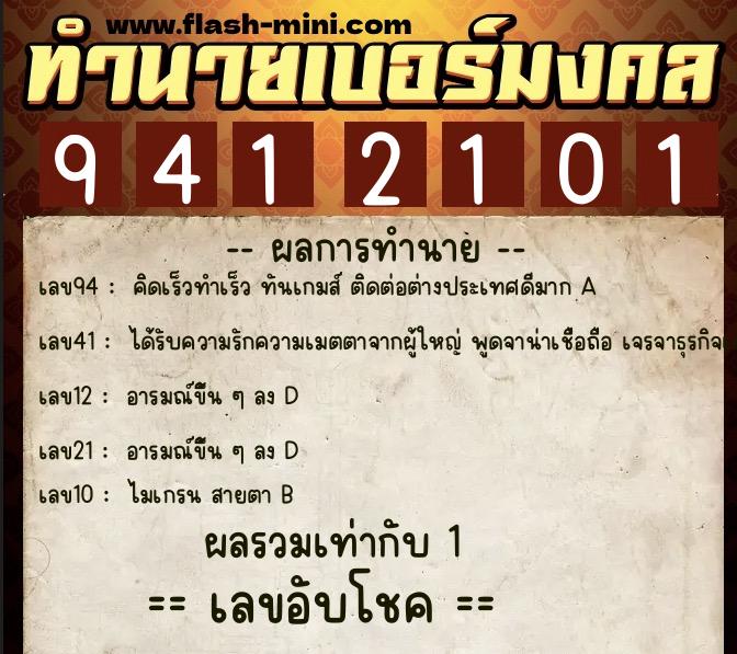 ทำนายเบอร์มงคล 0XX-9412101  ทำนายเบอร์มงคล หมายเลข 091-941210 