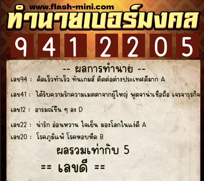 ทำนายเบอร์มงคล 0XX-9412205  ทำนายเบอร์มงคล หมายเลข 063-941220 