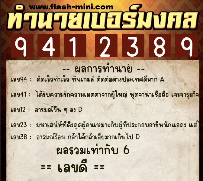 ทำนายเบอร์มงคล 0XX-9412389  ทำนายเบอร์มงคล หมายเลข 083-941238 