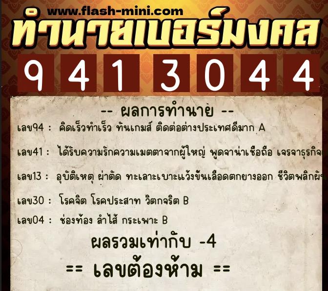 ทำนายเบอร์มงคล 0XX-9413044  ทำนายเบอร์มงคล หมายเลข 060-941304 