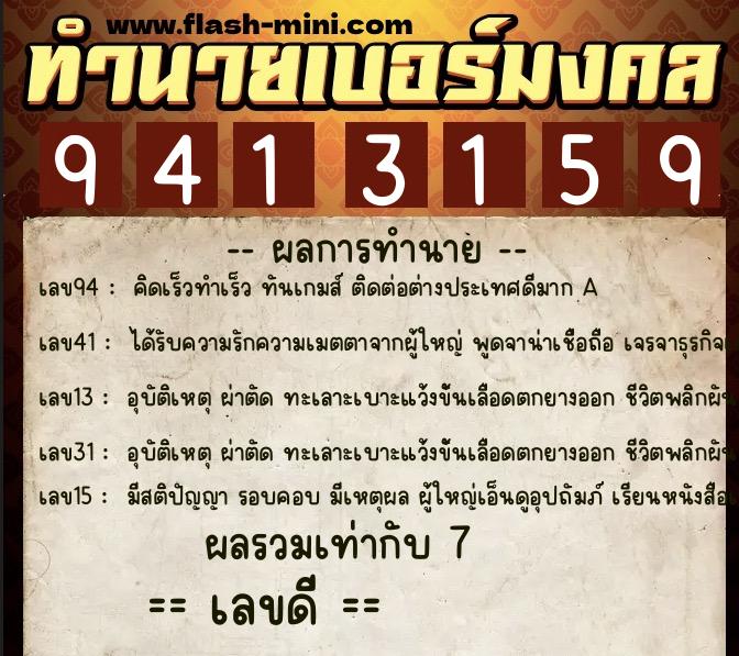 ทำนายเบอร์มงคล 0XX-9413159  ทำนายเบอร์มงคล หมายเลข 083-941315 