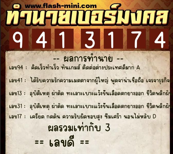 ทำนายเบอร์มงคล 0XX-9413174  ทำนายเบอร์มงคล หมายเลข 082-941317 
