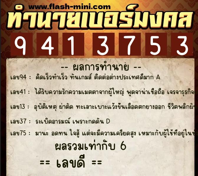 ทำนายเบอร์มงคล 0XX-9413753 ทำนายเบอร์มงคล หมายเลข 067-941375 ทำนายเบอร์มงคล 0XX-9413753 ทำนายเบอร์มงคล หมายเลข 067-941375
