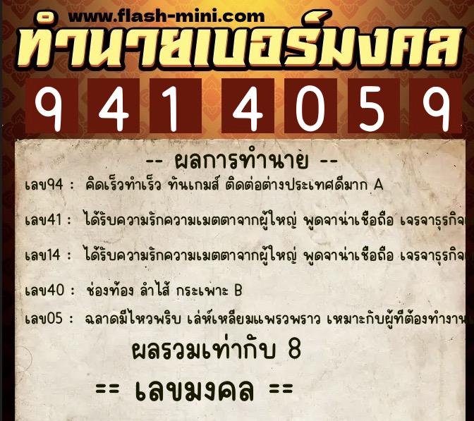 ทำนายเบอร์มงคล 0XX-9414059  ทำนายเบอร์มงคล หมายเลข 096-941405 
