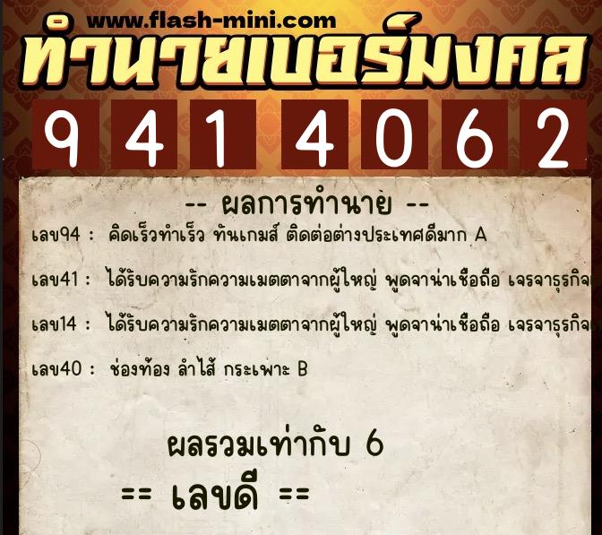 ทำนายเบอร์มงคล 0XX-9414062  ทำนายเบอร์มงคล หมายเลข 083-941406 