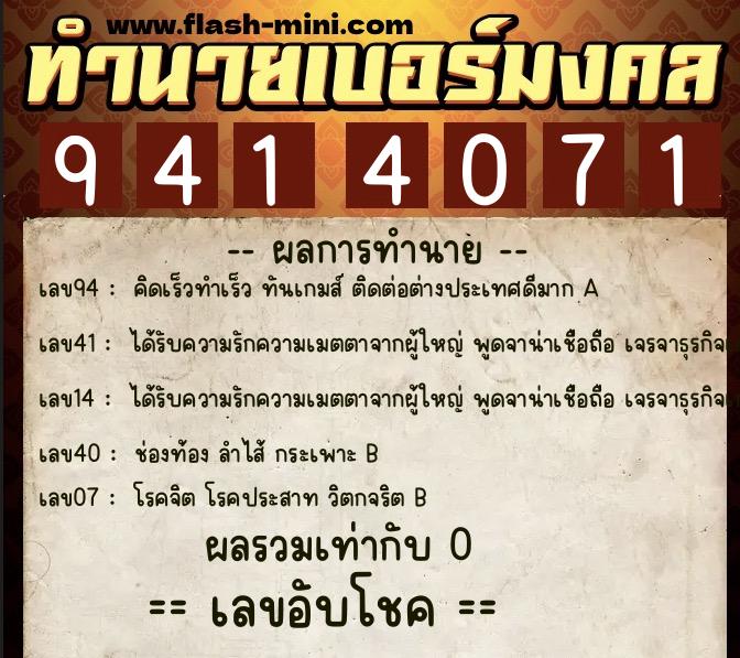 ทำนายเบอร์มงคล 0XX-9414071  ทำนายเบอร์มงคล หมายเลข 085-941407 