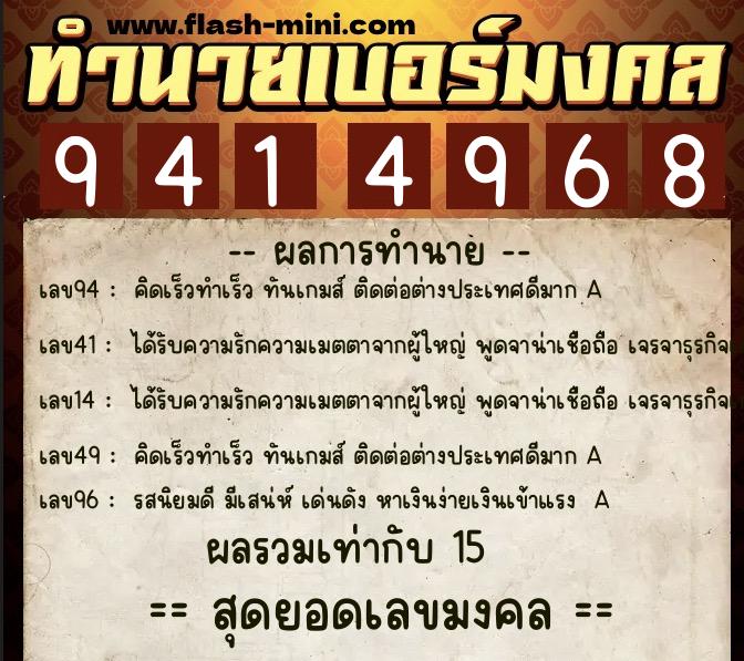 ทำนายเบอร์มงคล 0XX-9414968  ทำนายเบอร์มงคล หมายเลข 093-941496 