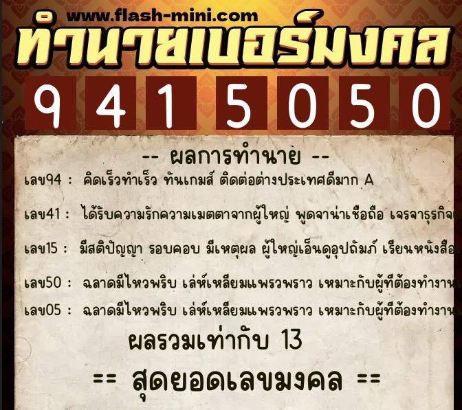 ทำนายเบอร์มงคล 0XX-9415050 ทำนายเบอร์มงคล หมายเลข 068-941505 ทำนายเบอร์มงคล 0XX-9415050 ทำนายเบอร์มงคล หมายเลข 068-941505