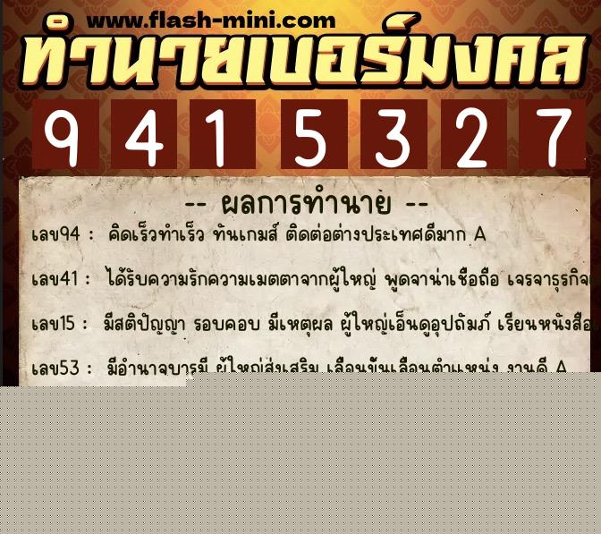 ทำนายเบอร์มงคล 0XX-9415327  ทำนายเบอร์มงคล หมายเลข 099-941532 
